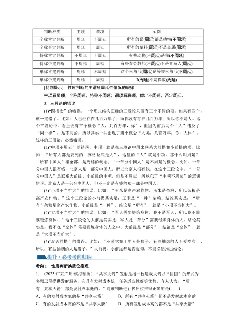 第06课掌握演绎推理方法（讲义）（原卷版）_8.2025政治总复习_2024年新高考资料_1.2024一轮复习_2024年高考政治一轮复习讲练测（新教材新高考）_选择性必修3