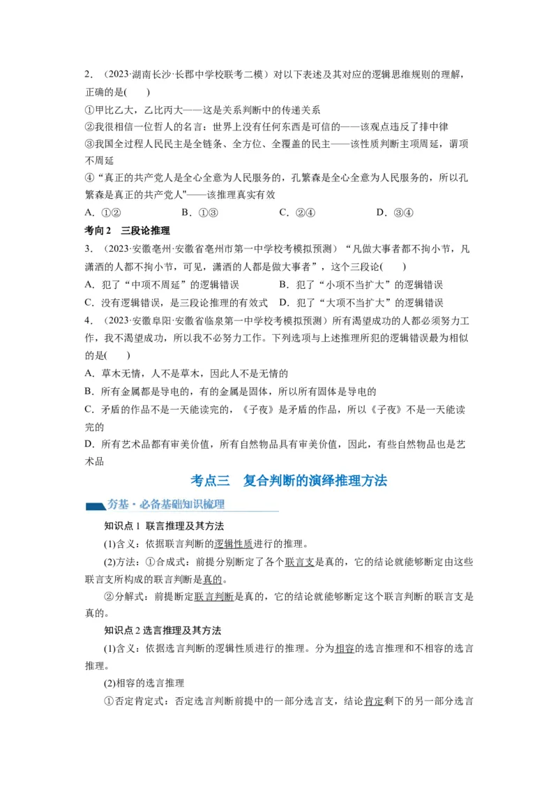 第06课掌握演绎推理方法（讲义）（原卷版）_8.2025政治总复习_2024年新高考资料_1.2024一轮复习_2024年高考政治一轮复习讲练测（新教材新高考）_选择性必修3