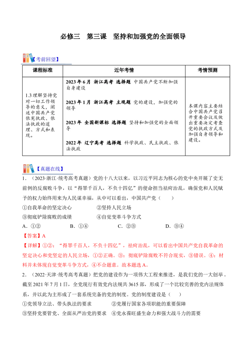 第三课坚持和加强党的全面领导考情+真题+预测（解析版）_8.2025政治总复习_2024年新高考资料_1.2024一轮复习_2024年高考政治一轮复习考点练（考情+真题+模拟）（统编版）
