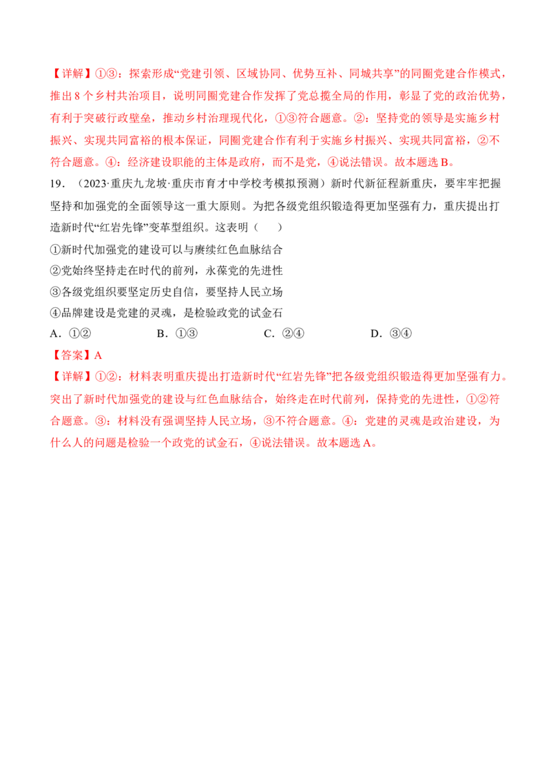 第三课坚持和加强党的全面领导考情+真题+预测（解析版）_8.2025政治总复习_2024年新高考资料_1.2024一轮复习_2024年高考政治一轮复习考点练（考情+真题+模拟）（统编版）