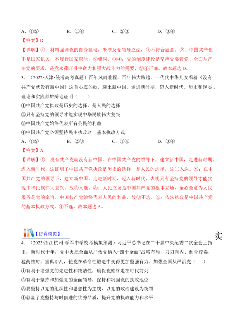 第三课坚持和加强党的全面领导考情+真题+预测（解析版）_8.2025政治总复习_2024年新高考资料_1.2024一轮复习_2024年高考政治一轮复习考点练（考情+真题+模拟）（统编版）