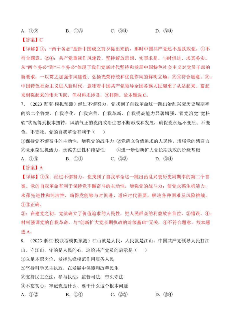 第三课坚持和加强党的全面领导考情+真题+预测（解析版）_8.2025政治总复习_2024年新高考资料_1.2024一轮复习_2024年高考政治一轮复习考点练（考情+真题+模拟）（统编版）