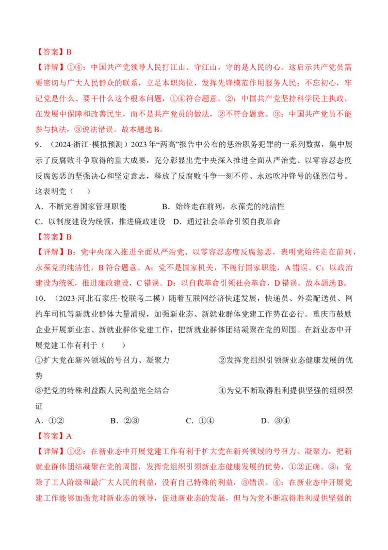 第三课坚持和加强党的全面领导考情+真题+预测（解析版）_8.2025政治总复习_2024年新高考资料_1.2024一轮复习_2024年高考政治一轮复习考点练（考情+真题+模拟）（统编版）