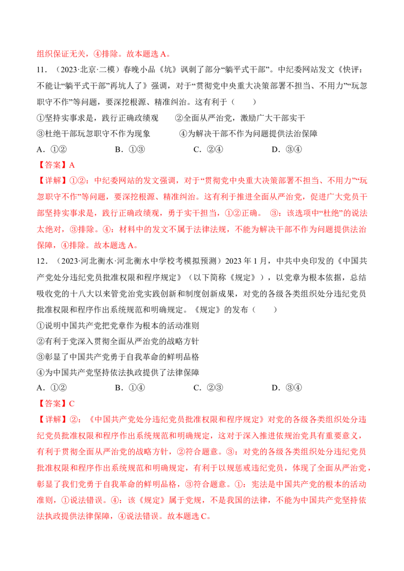 第三课坚持和加强党的全面领导考情+真题+预测（解析版）_8.2025政治总复习_2024年新高考资料_1.2024一轮复习_2024年高考政治一轮复习考点练（考情+真题+模拟）（统编版）