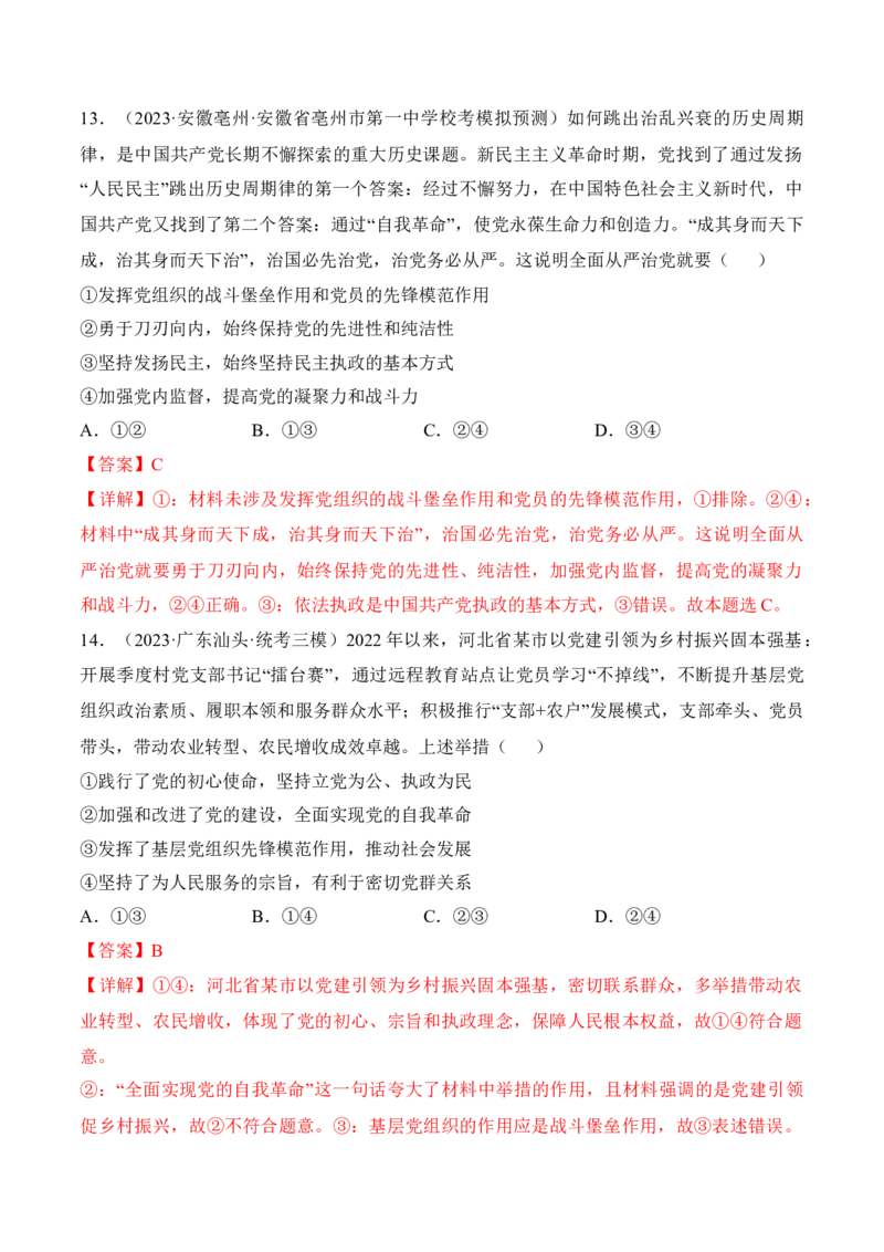 第三课坚持和加强党的全面领导考情+真题+预测（解析版）_8.2025政治总复习_2024年新高考资料_1.2024一轮复习_2024年高考政治一轮复习考点练（考情+真题+模拟）（统编版）