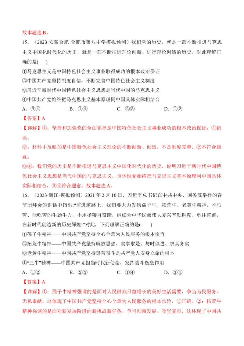 第三课坚持和加强党的全面领导考情+真题+预测（解析版）_8.2025政治总复习_2024年新高考资料_1.2024一轮复习_2024年高考政治一轮复习考点练（考情+真题+模拟）（统编版）