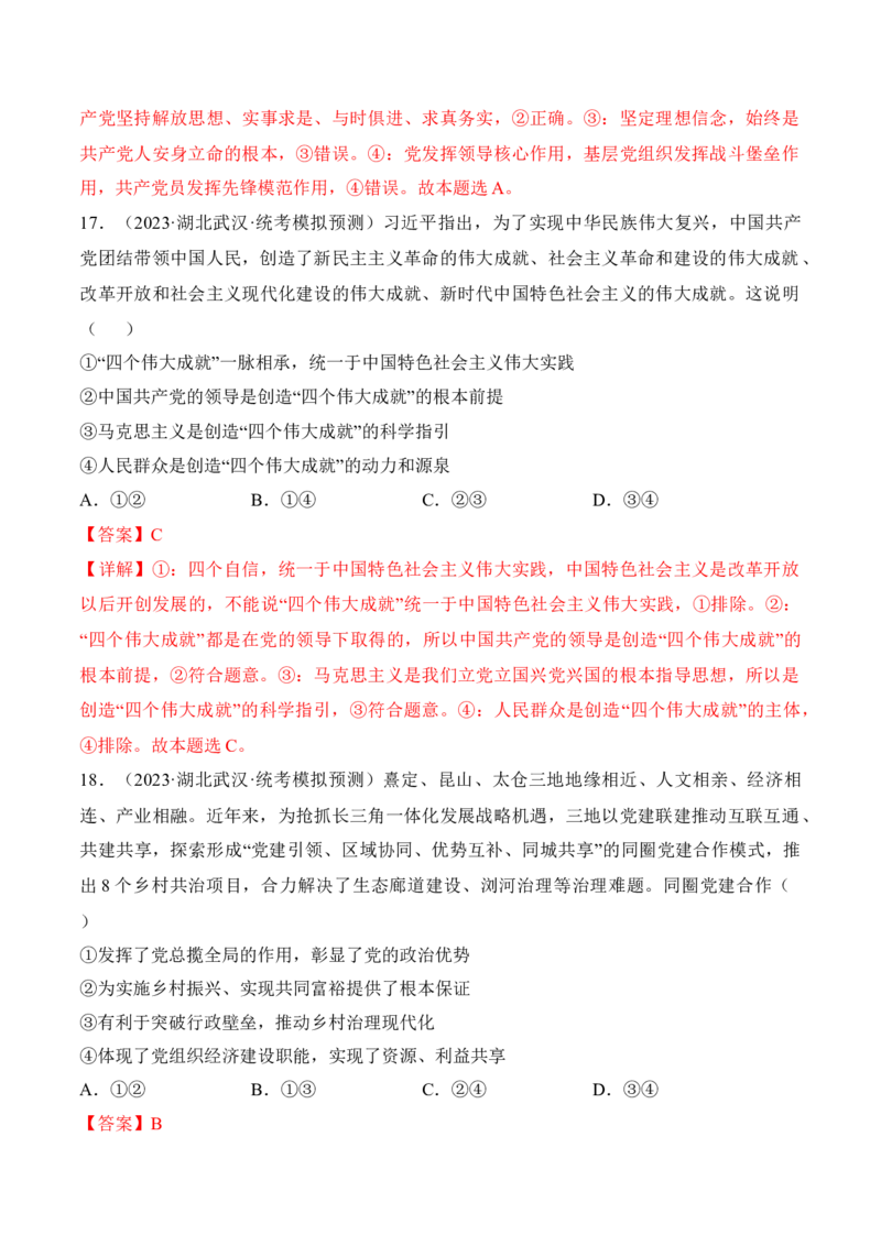 第三课坚持和加强党的全面领导考情+真题+预测（解析版）_8.2025政治总复习_2024年新高考资料_1.2024一轮复习_2024年高考政治一轮复习考点练（考情+真题+模拟）（统编版）