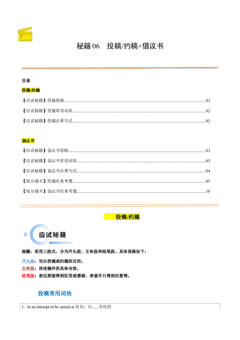 抢分法宝+06++投稿、约稿+倡议书-备战2024年高考英语抢分秘籍（新高考专用）_3.2025英语总复习_2024年新高考资料_5.2024三轮冲刺_备战2024年高考英语抢分秘籍（新高考专用）320572034