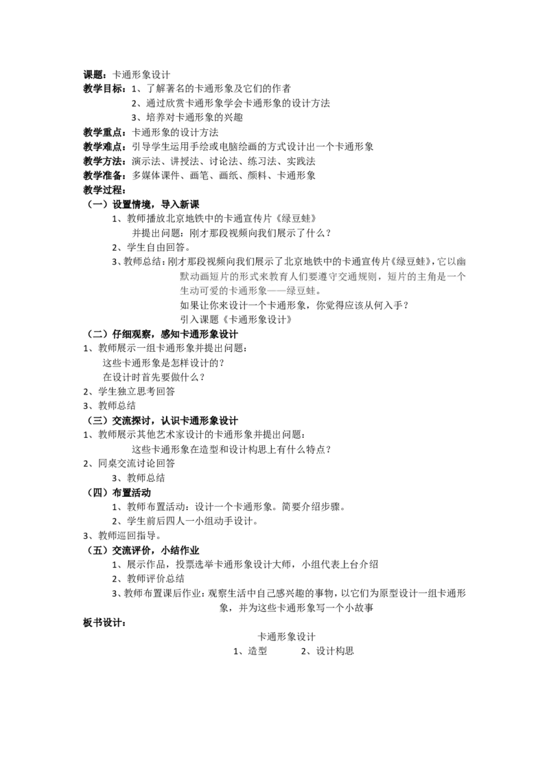 10、卡通形象设计_教资初高中_教资面试2025教资面试备考资料合集_教资面试资料合集_2025教资面试资料_25上教资面试中学合集_教资面试逐字稿_高中美术面试逐字稿104篇_2、绘画