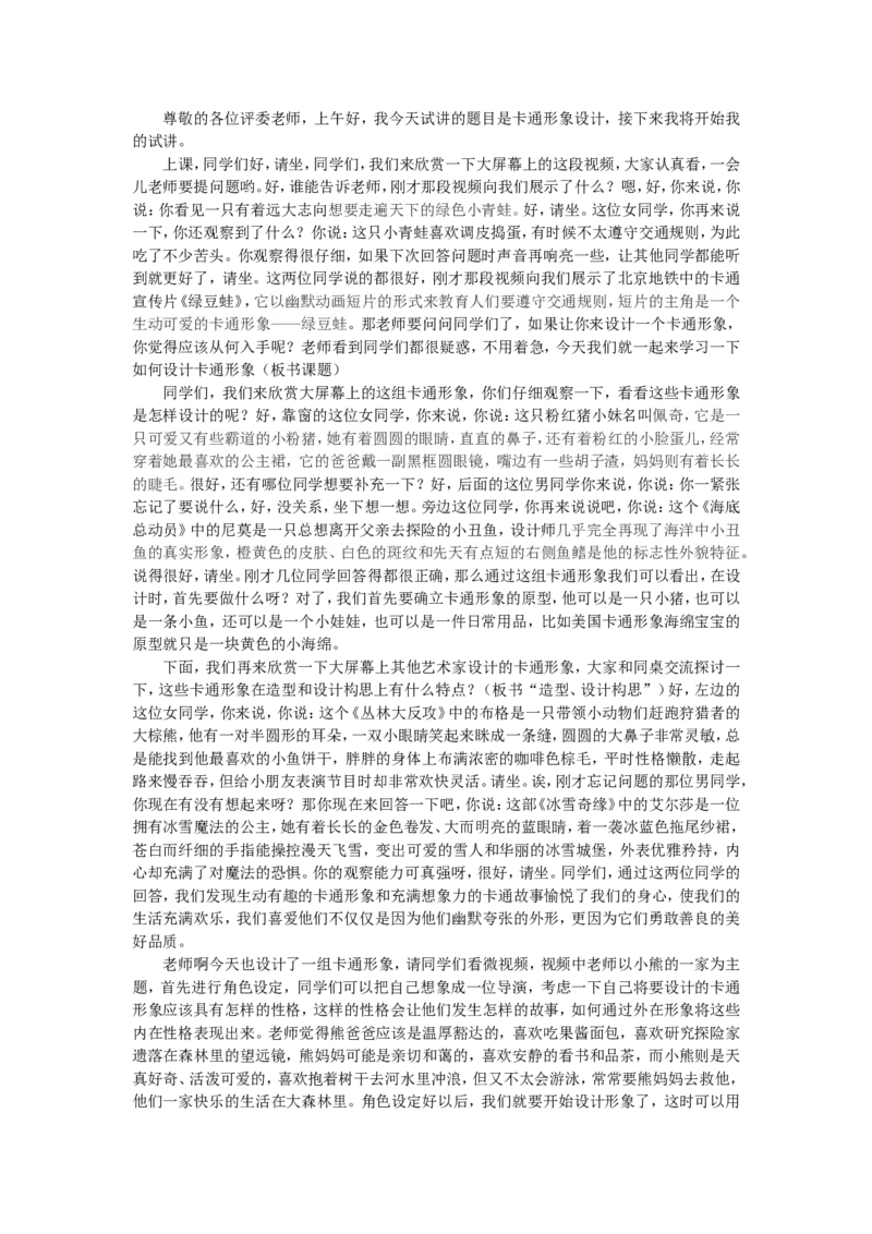 10、卡通形象设计_教资初高中_教资面试2025教资面试备考资料合集_教资面试资料合集_2025教资面试资料_25上教资面试中学合集_教资面试逐字稿_高中美术面试逐字稿104篇_2、绘画