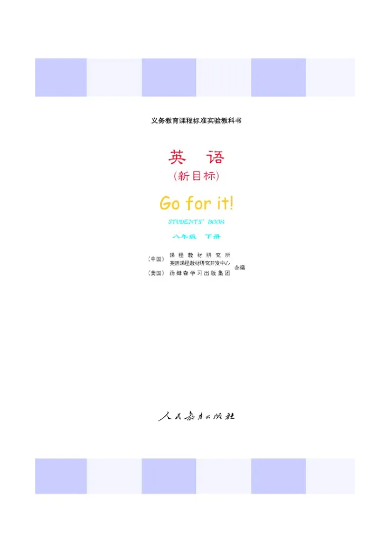 4人教版新目标英语八年级下教材(1)_教资初高中_教资面试2025教资面试备考资料合集_教资面试资料合集_2025教资面试资料_25上教资面试-小学资料包_20教材：全册_初中_初中英语
