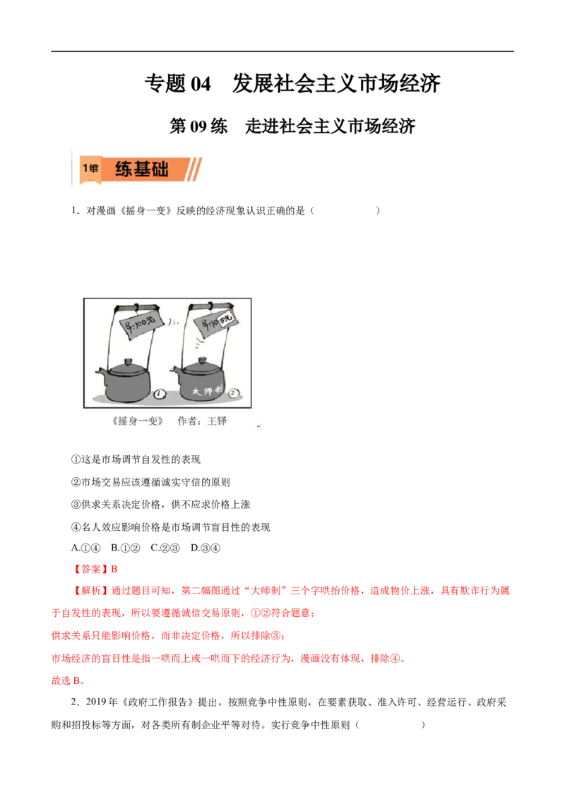 第09练走进社会主义市场经济（解析版）_8.2025政治总复习_赠品通用版（老高考）复习资料_一轮复习_2023年高考政治一轮复习小题多维练（人教版）