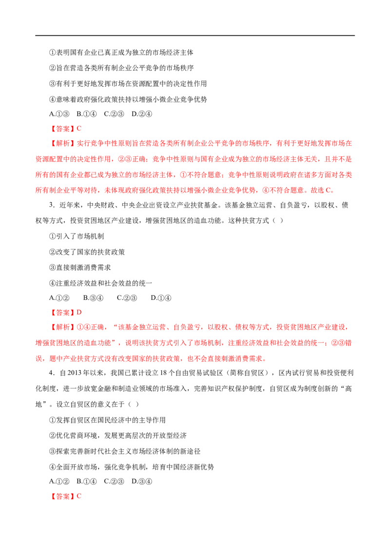 第09练走进社会主义市场经济（解析版）_8.2025政治总复习_赠品通用版（老高考）复习资料_一轮复习_2023年高考政治一轮复习小题多维练（人教版）