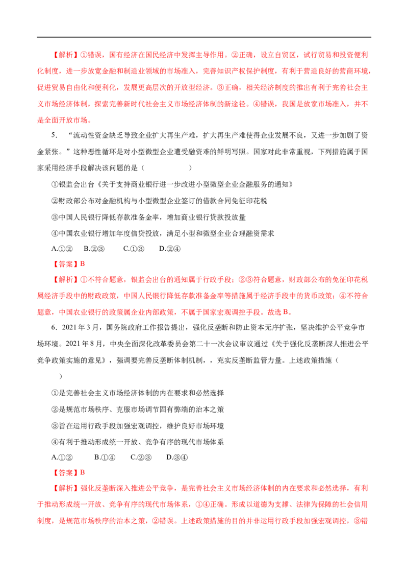 第09练走进社会主义市场经济（解析版）_8.2025政治总复习_赠品通用版（老高考）复习资料_一轮复习_2023年高考政治一轮复习小题多维练（人教版）