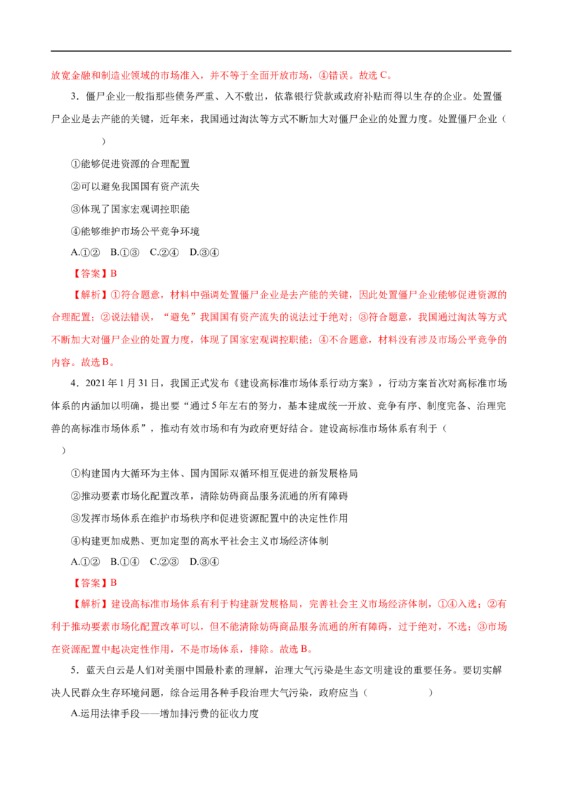 第09练走进社会主义市场经济（解析版）_8.2025政治总复习_赠品通用版（老高考）复习资料_一轮复习_2023年高考政治一轮复习小题多维练（人教版）