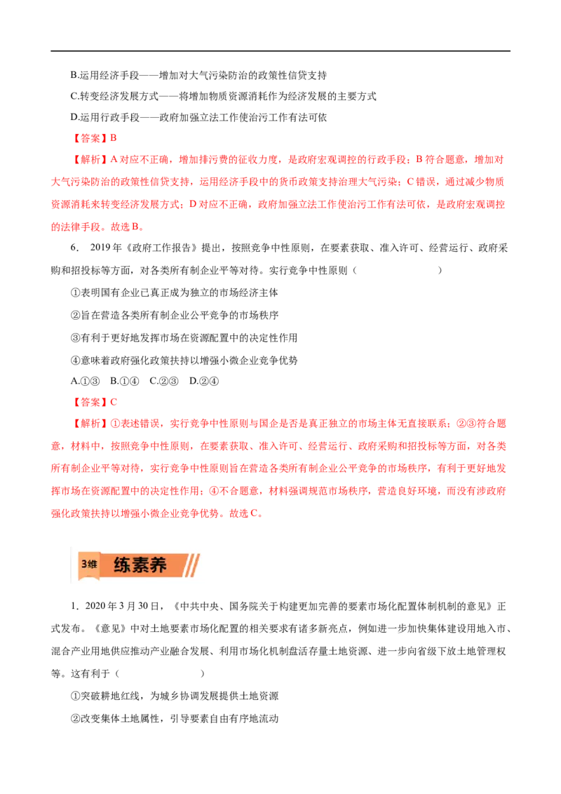 第09练走进社会主义市场经济（解析版）_8.2025政治总复习_赠品通用版（老高考）复习资料_一轮复习_2023年高考政治一轮复习小题多维练（人教版）