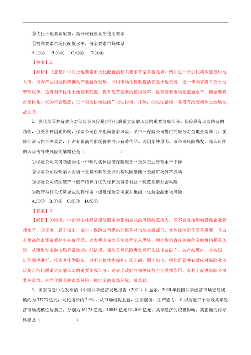 第09练走进社会主义市场经济（解析版）_8.2025政治总复习_赠品通用版（老高考）复习资料_一轮复习_2023年高考政治一轮复习小题多维练（人教版）