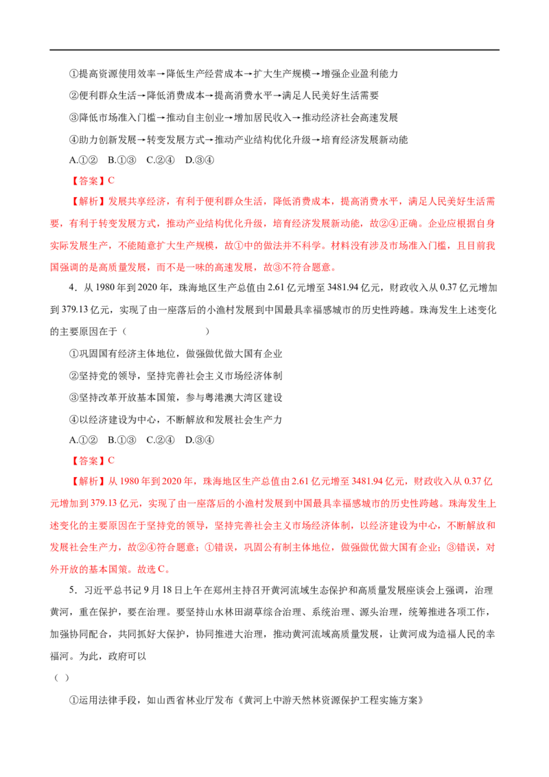 第09练走进社会主义市场经济（解析版）_8.2025政治总复习_赠品通用版（老高考）复习资料_一轮复习_2023年高考政治一轮复习小题多维练（人教版）