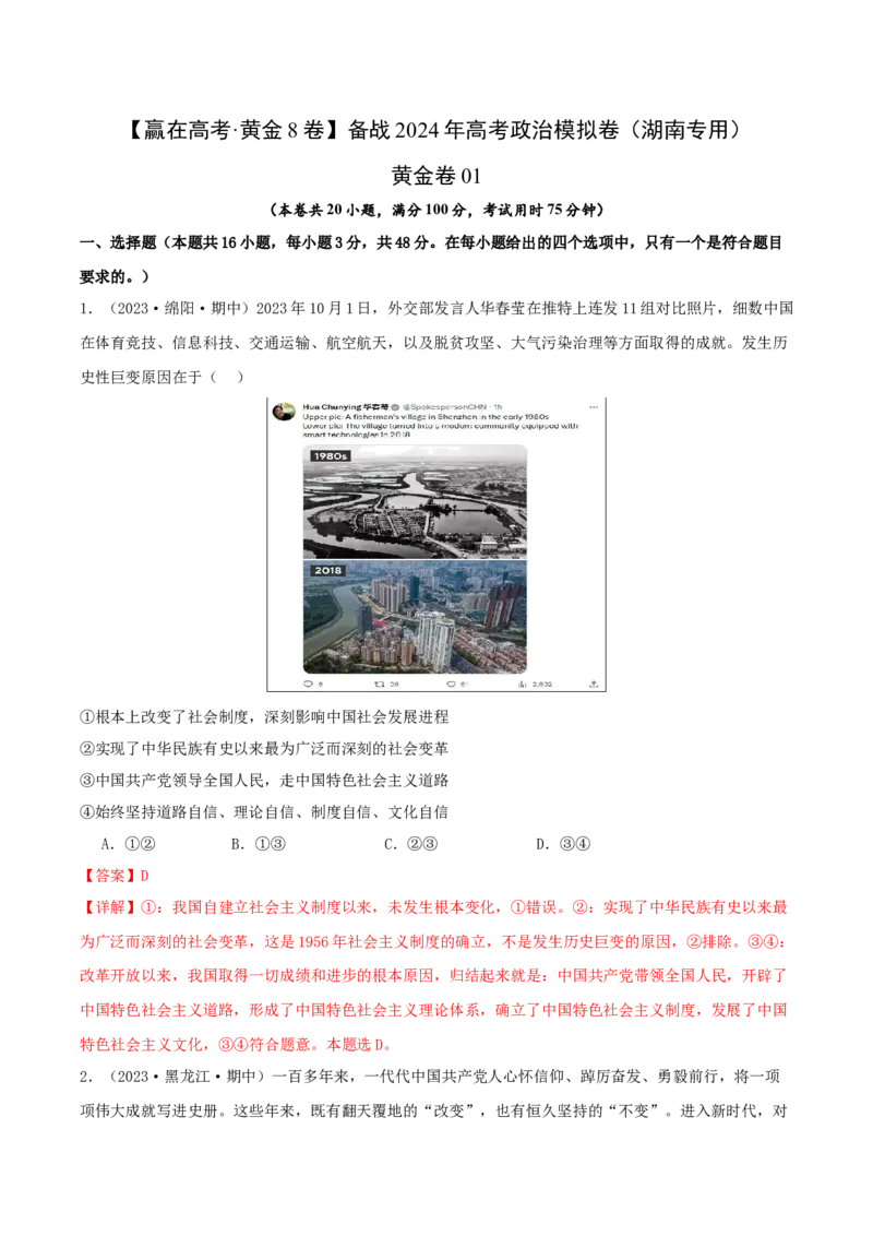 黄金卷01-赢在高考&middot;黄金8卷备战2024年高考政治模拟卷（湖南专用）（解析版）_8.2025政治总复习_2024年新高考资料_4.2024高考模拟预测试卷