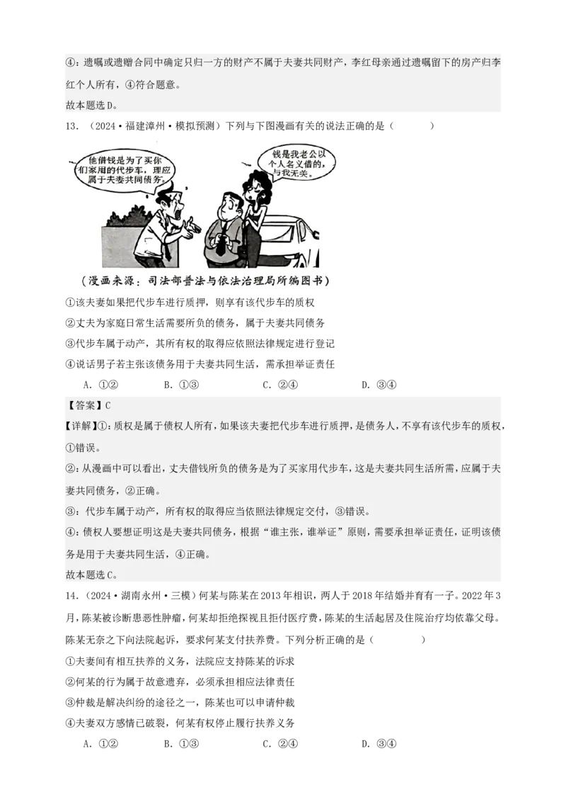 第六课珍惜婚姻关系学案（解析版）抢分秘籍2025年高考政治一轮复习精讲精练_8.2025政治总复习_2025年新高考资料_一轮复习_2025年高考政治一轮复习精讲精练（原卷版+解析版）