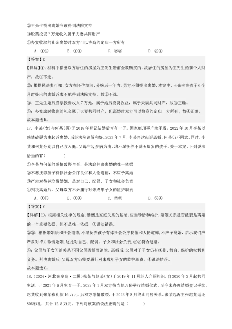 第六课珍惜婚姻关系学案（解析版）抢分秘籍2025年高考政治一轮复习精讲精练_8.2025政治总复习_2025年新高考资料_一轮复习_2025年高考政治一轮复习精讲精练（原卷版+解析版）