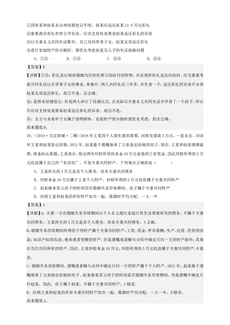 第六课珍惜婚姻关系学案（解析版）抢分秘籍2025年高考政治一轮复习精讲精练_8.2025政治总复习_2025年新高考资料_一轮复习_2025年高考政治一轮复习精讲精练（原卷版+解析版）