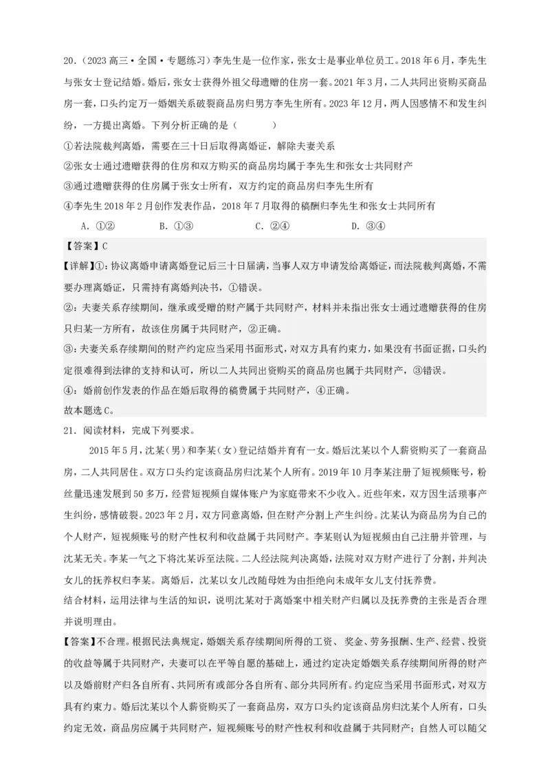 第六课珍惜婚姻关系学案（解析版）抢分秘籍2025年高考政治一轮复习精讲精练_8.2025政治总复习_2025年新高考资料_一轮复习_2025年高考政治一轮复习精讲精练（原卷版+解析版）