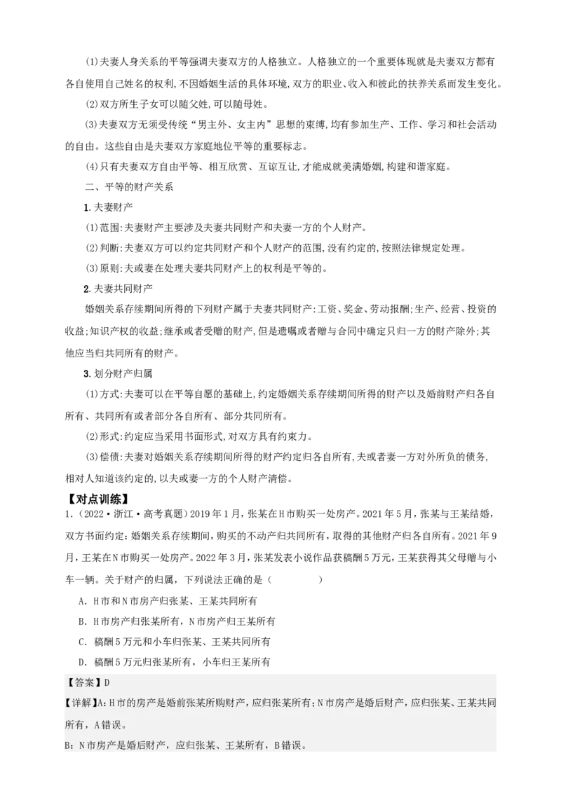 第六课珍惜婚姻关系学案（解析版）抢分秘籍2025年高考政治一轮复习精讲精练_8.2025政治总复习_2025年新高考资料_一轮复习_2025年高考政治一轮复习精讲精练（原卷版+解析版）