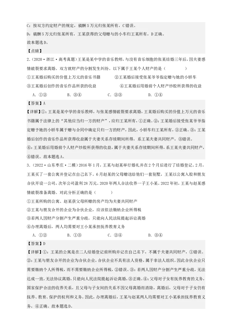 第六课珍惜婚姻关系学案（解析版）抢分秘籍2025年高考政治一轮复习精讲精练_8.2025政治总复习_2025年新高考资料_一轮复习_2025年高考政治一轮复习精讲精练（原卷版+解析版）