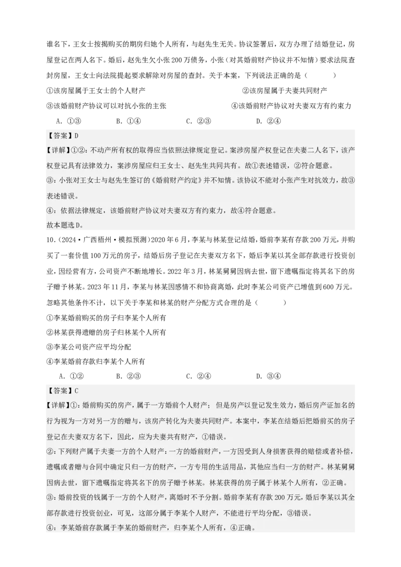 第六课珍惜婚姻关系学案（解析版）抢分秘籍2025年高考政治一轮复习精讲精练_8.2025政治总复习_2025年新高考资料_一轮复习_2025年高考政治一轮复习精讲精练（原卷版+解析版）