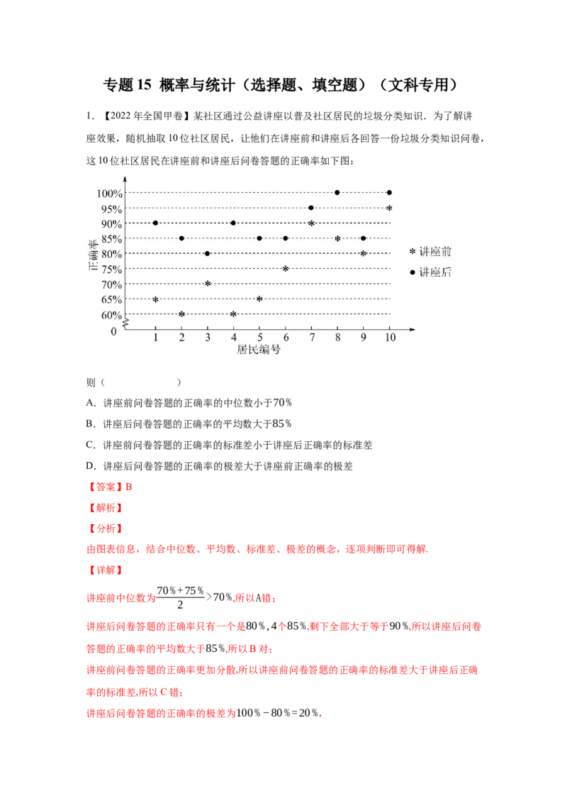 专题15概率与统计（选择题、填空题）（文科专用）（教师版）_2.2025数学总复习_赠品通用版（老高考）复习资料_专项复习_五年（2018-2022）高考数学真题分项汇编（全国通用）