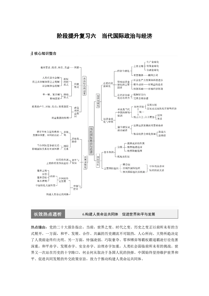 选择性必修1　阶段提升复习6　当代国际政治与经济_8.2025政治总复习_2024年新高考资料_1.2024一轮复习_2024年高考政治一轮复习讲义（部编版）_学生版在此文件夹_大一轮复习讲义