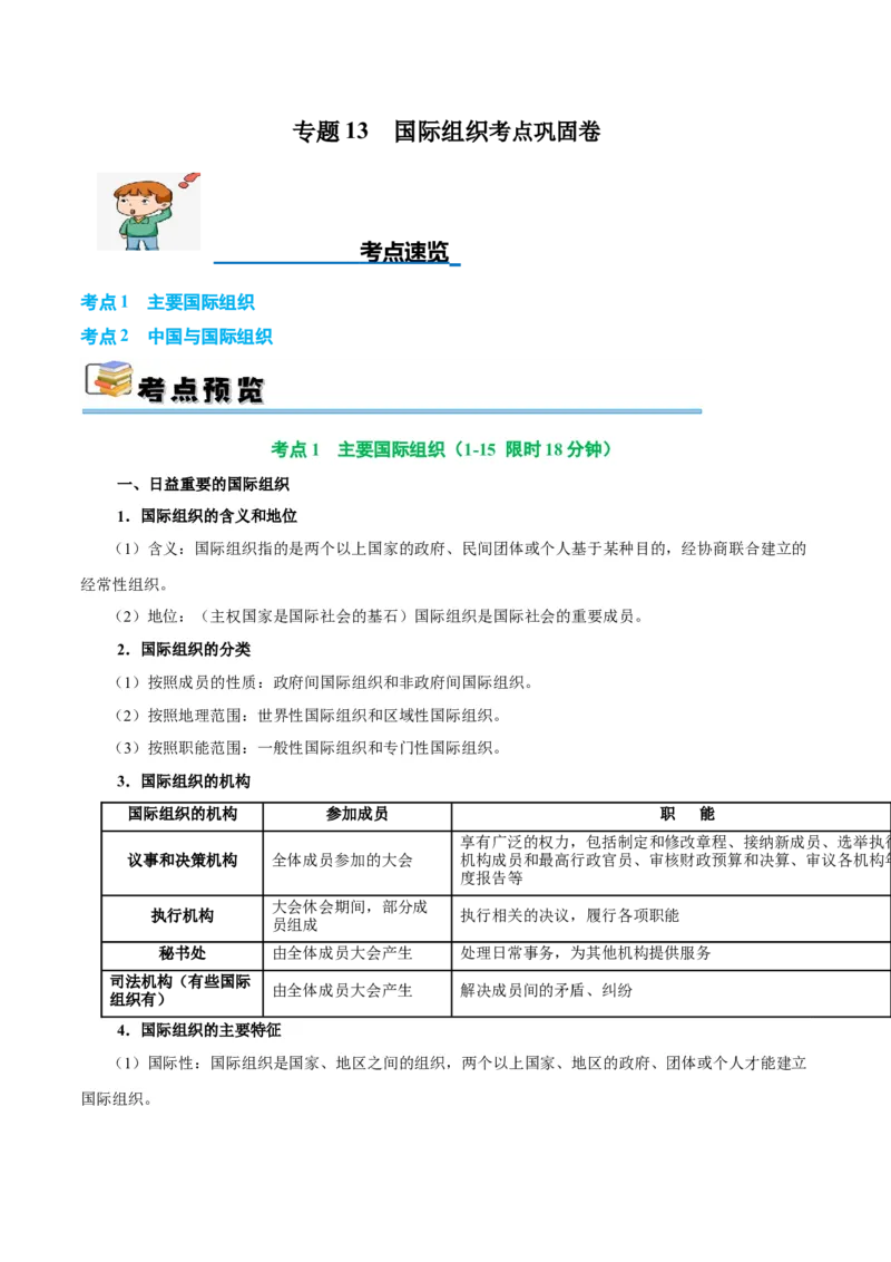 考点巩固卷13国际组织（原卷版）_8.2025政治总复习_2025年新高考资料_一轮复习_2025年高考政治一轮复习考点通关卷（新高考通用）