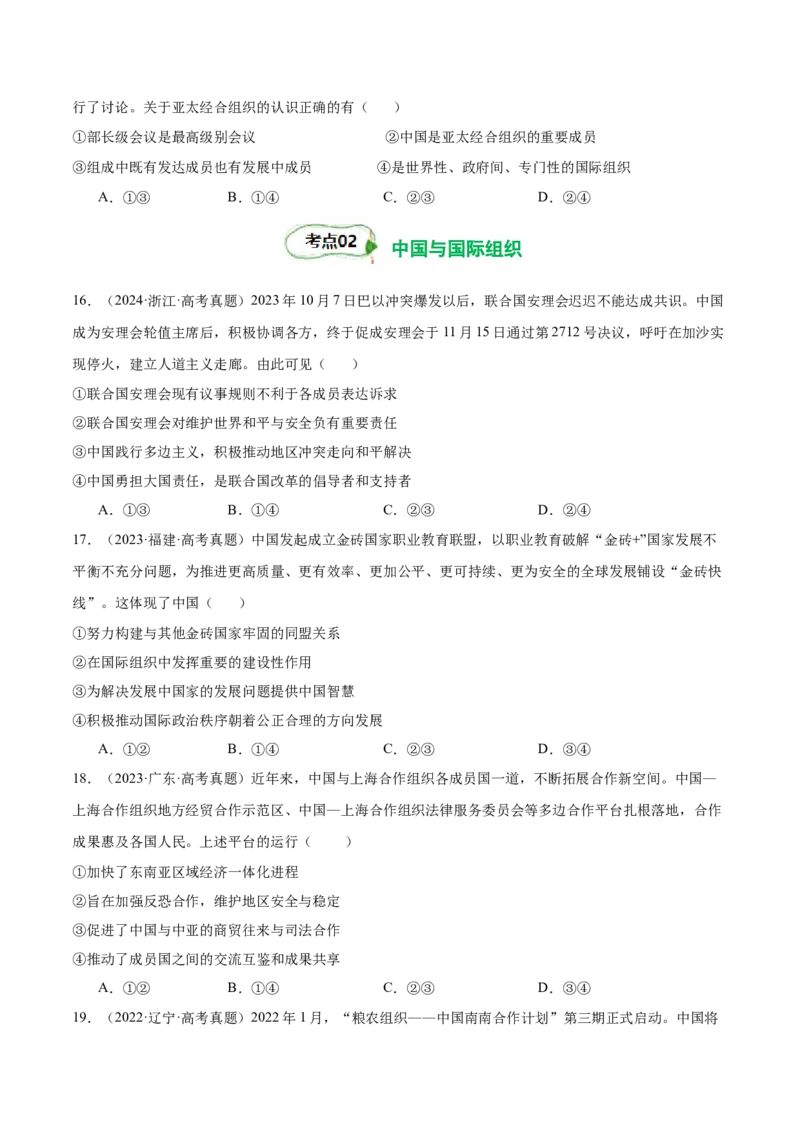 考点巩固卷13国际组织（原卷版）_8.2025政治总复习_2025年新高考资料_一轮复习_2025年高考政治一轮复习考点通关卷（新高考通用）