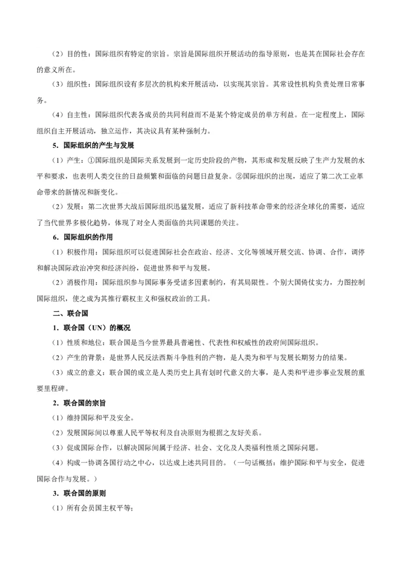 考点巩固卷13国际组织（原卷版）_8.2025政治总复习_2025年新高考资料_一轮复习_2025年高考政治一轮复习考点通关卷（新高考通用）