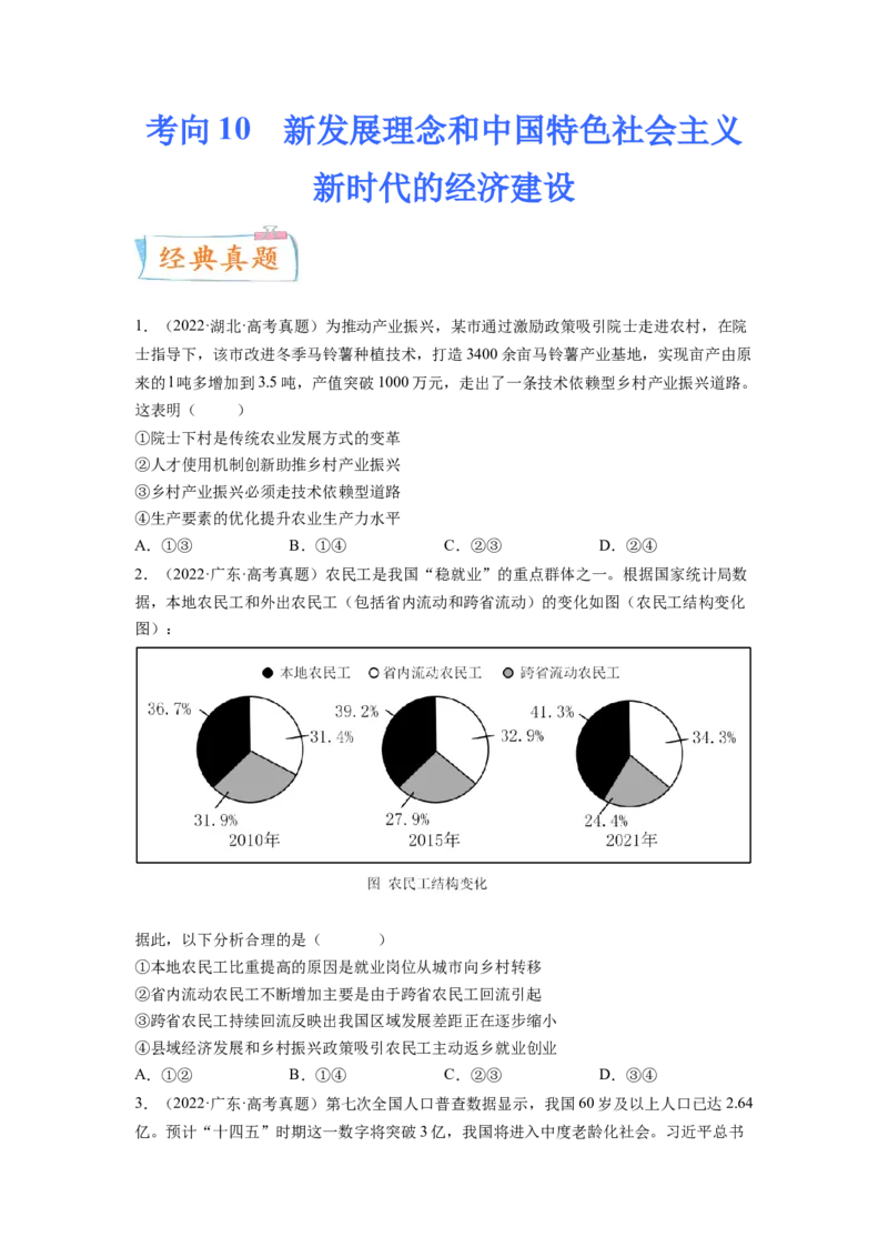 考向10新发展理念和中国特色社会主义新时代的经济建设（原卷版）_8.2025政治总复习_赠品通用版（老高考）复习资料_一轮复习_备战2023年高考政治一轮复习考点微专题（全国通用）