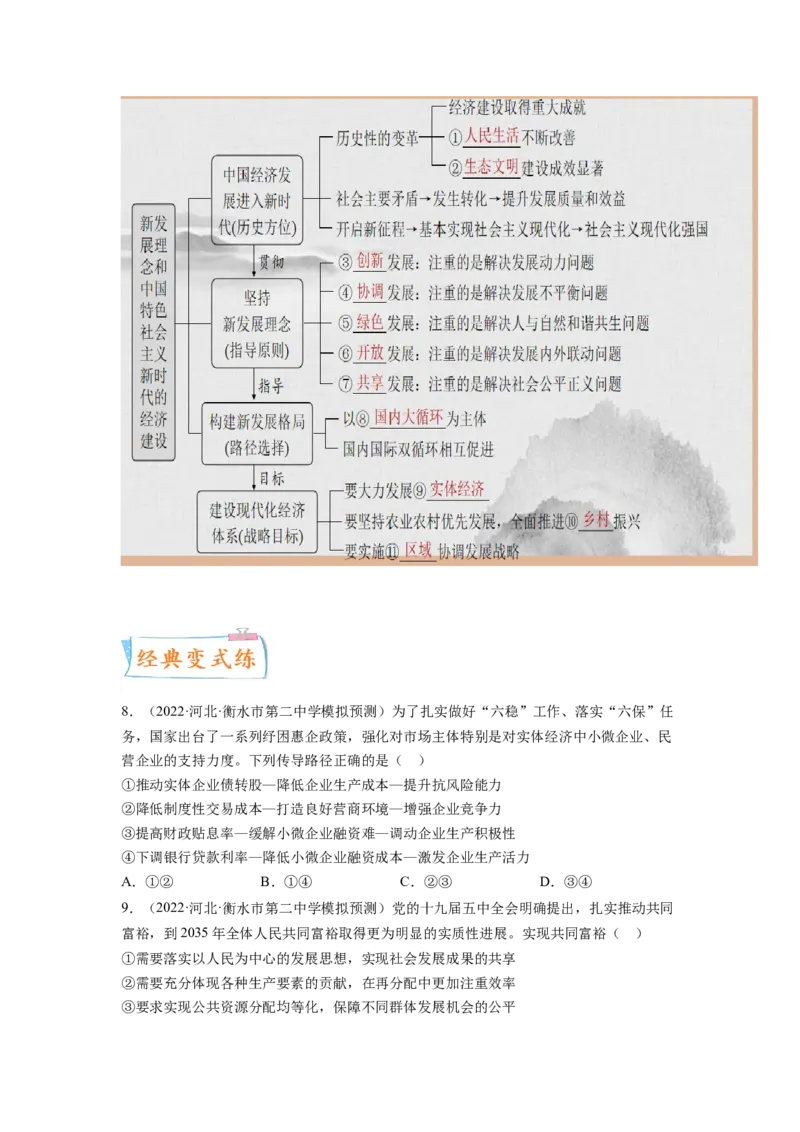 考向10新发展理念和中国特色社会主义新时代的经济建设（原卷版）_8.2025政治总复习_赠品通用版（老高考）复习资料_一轮复习_备战2023年高考政治一轮复习考点微专题（全国通用）