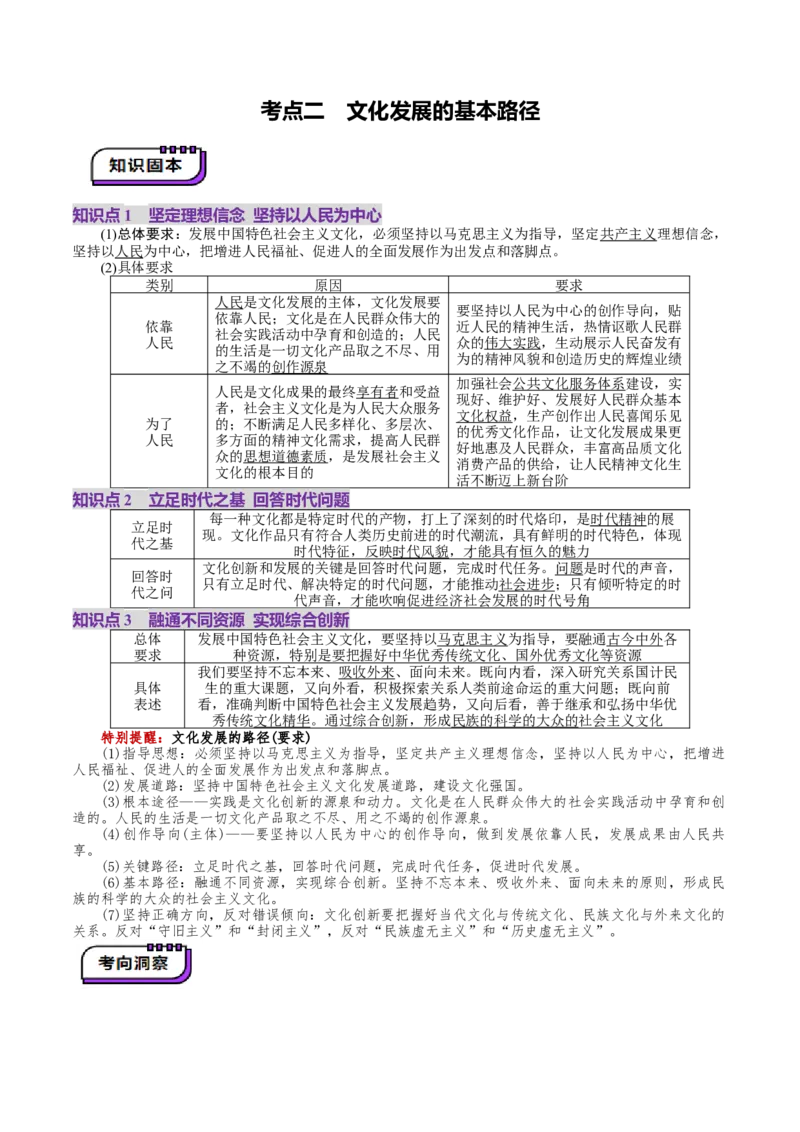第09课发展中国特色社会主义文化（讲义）（原卷版）_8.2025政治总复习_2025年新高考资料_一轮复习_2025年高考政治一轮复习讲练测（新教材新高考）（完结）_必修4（包含2024高考真题）