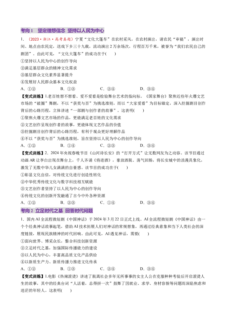 第09课发展中国特色社会主义文化（讲义）（原卷版）_8.2025政治总复习_2025年新高考资料_一轮复习_2025年高考政治一轮复习讲练测（新教材新高考）（完结）_必修4（包含2024高考真题）