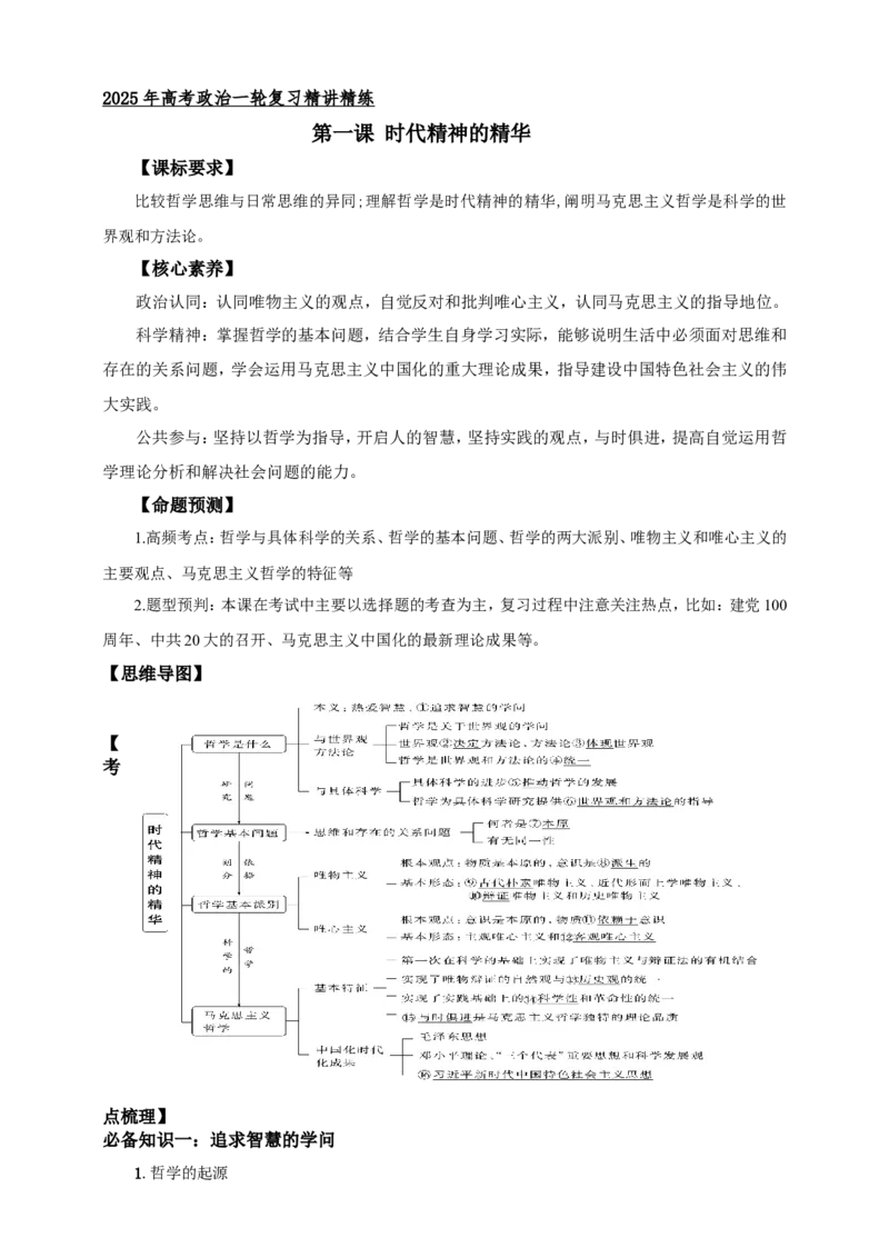 第一课时代精神的精华学案（解析版）抢分秘籍2025年高考政治一轮复习精讲精练_8.2025政治总复习_2025年新高考资料_一轮复习_2025年高考政治一轮复习精讲精练（原卷版+解析版）