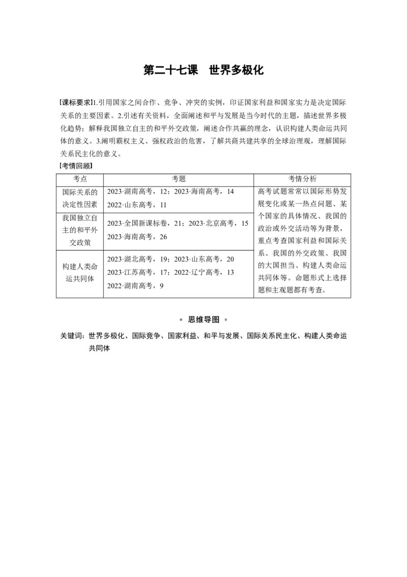 选择性必修1第二十七课课时1　国际关系与国际形势_8.2025政治总复习_2025年新高考资料_一轮复习_2025政治大一轮复习讲义+课件（完结）_2025政治大一轮复习讲义配套学生用书Word版全书