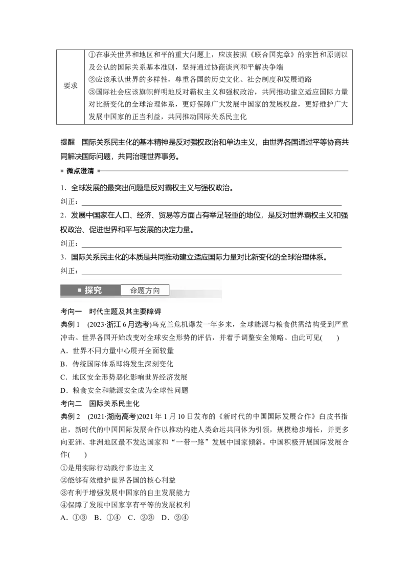 选择性必修1第二十七课课时1　国际关系与国际形势_8.2025政治总复习_2025年新高考资料_一轮复习_2025政治大一轮复习讲义+课件（完结）_2025政治大一轮复习讲义配套学生用书Word版全书