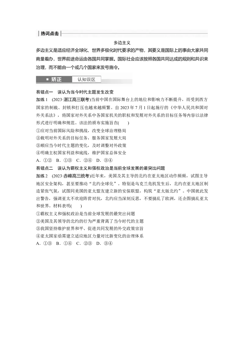 选择性必修1第二十七课课时1　国际关系与国际形势_8.2025政治总复习_2025年新高考资料_一轮复习_2025政治大一轮复习讲义+课件（完结）_2025政治大一轮复习讲义配套学生用书Word版全书
