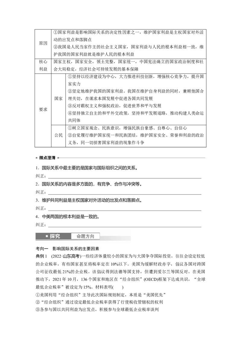 选择性必修1第二十七课课时1　国际关系与国际形势_8.2025政治总复习_2025年新高考资料_一轮复习_2025政治大一轮复习讲义+课件（完结）_2025政治大一轮复习讲义配套学生用书Word版全书