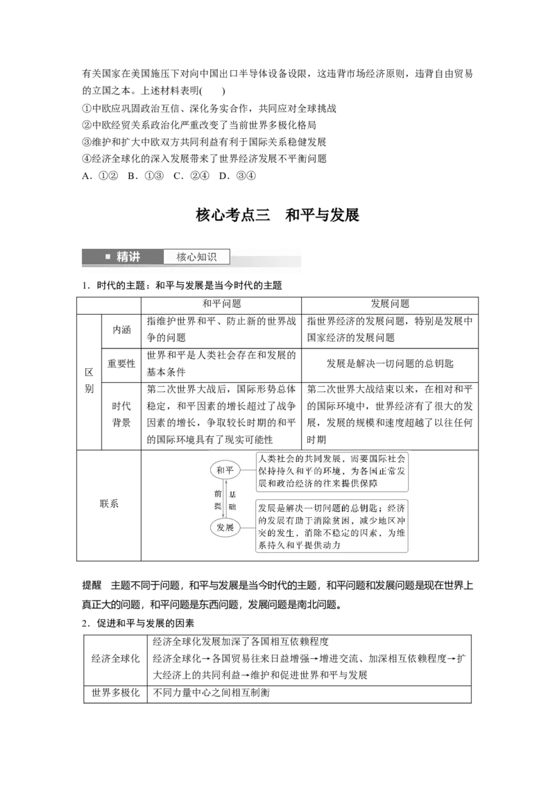 选择性必修1第二十七课课时1　国际关系与国际形势_8.2025政治总复习_2025年新高考资料_一轮复习_2025政治大一轮复习讲义+课件（完结）_2025政治大一轮复习讲义配套学生用书Word版全书