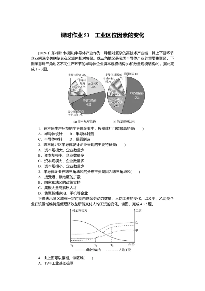 2025届高中地理人教版一轮复习第53课时练习：工业区位因素的变化_9.2025地理总复习_2025年新高考资料_一轮复习_人教版2025届高中地理一轮复习知识梳理(课件+导学案+练习)