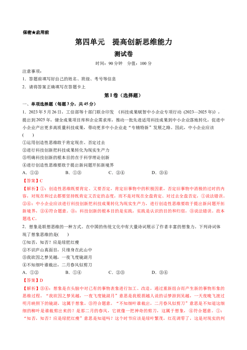 第四单元提高创新思维能力（测试）（解析版）_8.2025政治总复习_2024年新高考资料_1.2024一轮复习_2024年高考政治一轮复习讲练测（新教材新高考）_选择性必修3