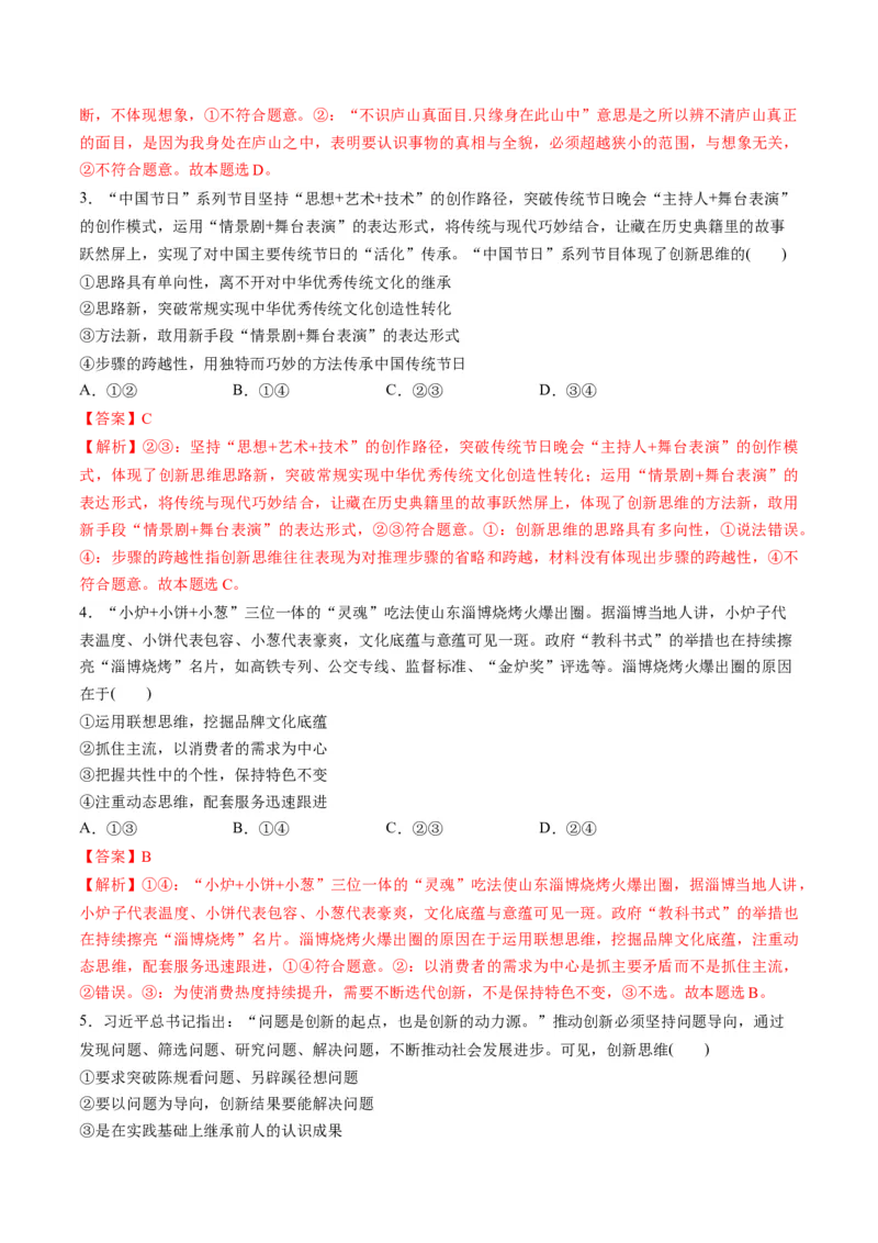 第四单元提高创新思维能力（测试）（解析版）_8.2025政治总复习_2024年新高考资料_1.2024一轮复习_2024年高考政治一轮复习讲练测（新教材新高考）_选择性必修3