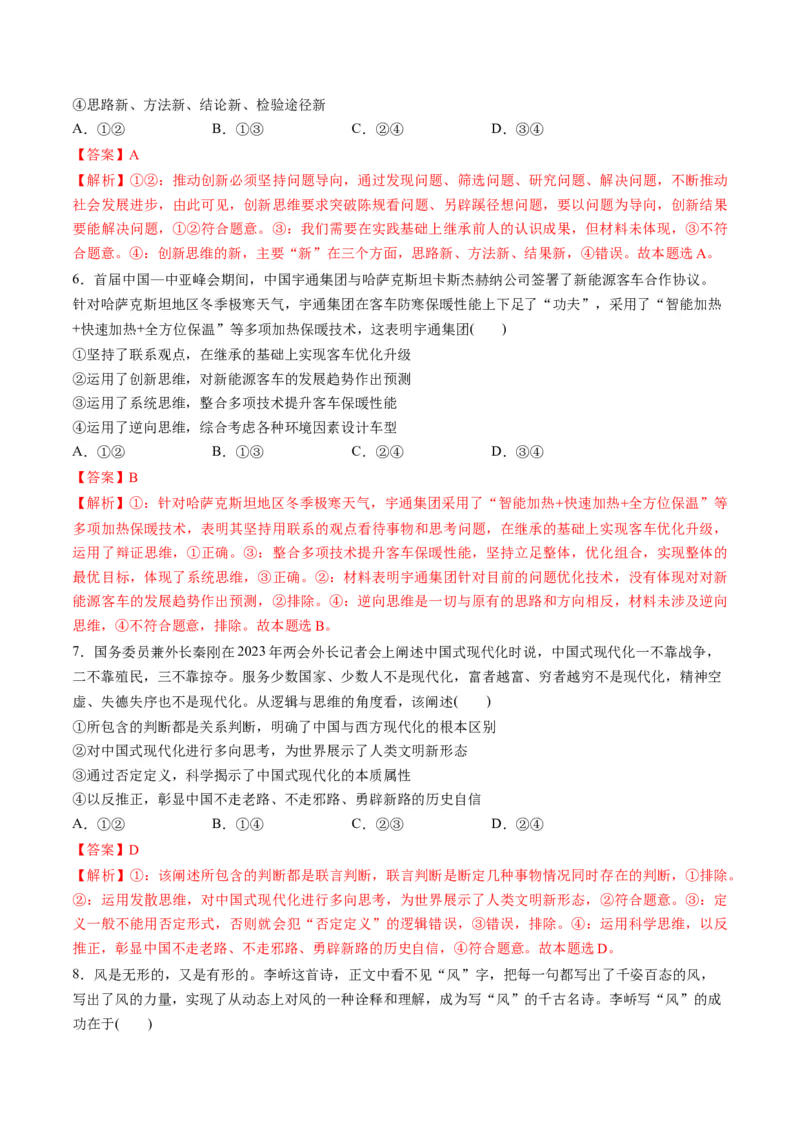 第四单元提高创新思维能力（测试）（解析版）_8.2025政治总复习_2024年新高考资料_1.2024一轮复习_2024年高考政治一轮复习讲练测（新教材新高考）_选择性必修3