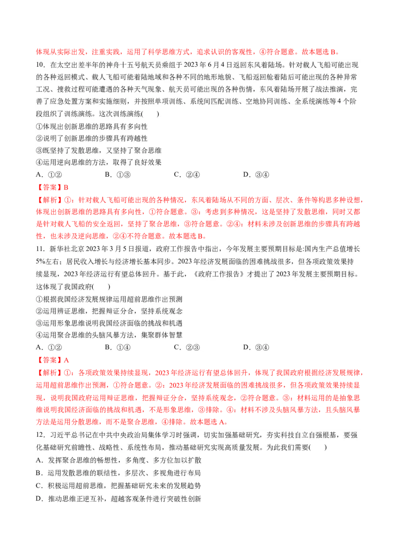 第四单元提高创新思维能力（测试）（解析版）_8.2025政治总复习_2024年新高考资料_1.2024一轮复习_2024年高考政治一轮复习讲练测（新教材新高考）_选择性必修3